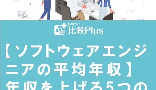 【ソフトウェアエンジニアの平均年収】年収を上げる5つの方法をご紹介