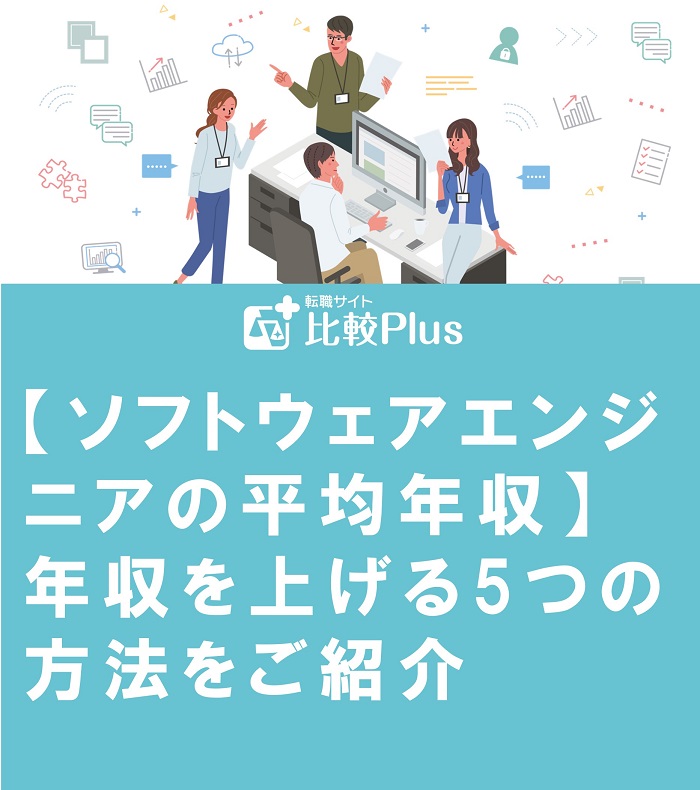【ソフトウェアエンジニアの平均年収】年収を上げる5つの方法をご紹介