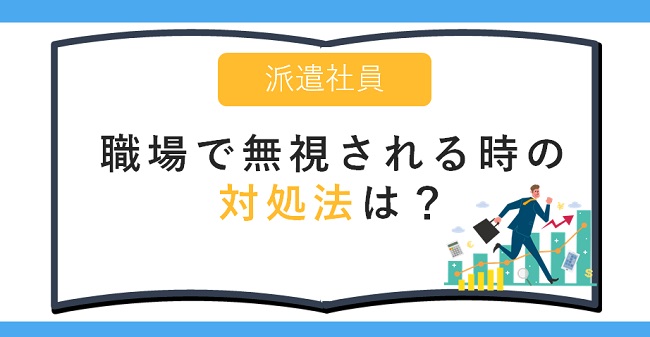 派遣社員が職場で無視されてしまう時の対処法jpg