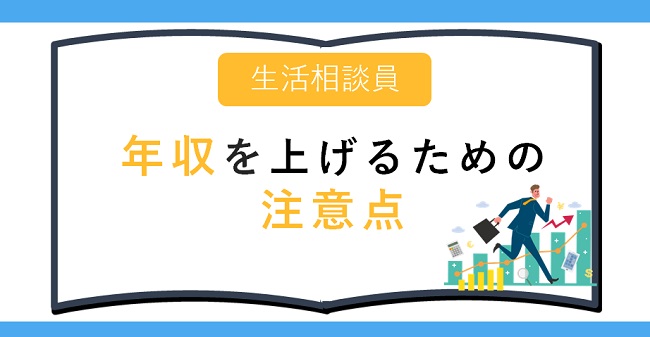 生活相談員が年収を上げるための注意点