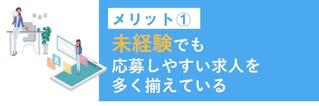 未経験でも応募しやすい求人を多く揃えている