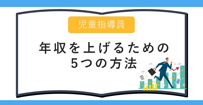 児童指導員が年収を上げる5つの方法