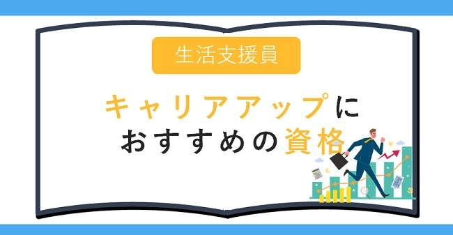 生活支援員のキャリアアップにおすすめの資格