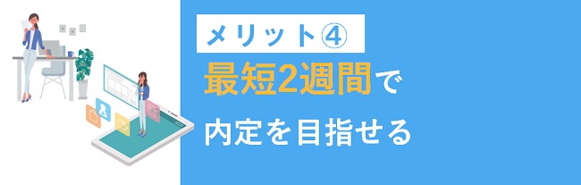 最短2週間で内定を目指せる