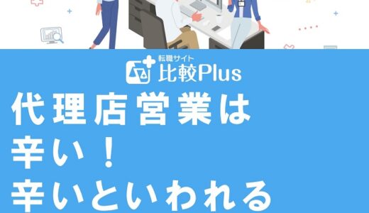 代理店営業は辛い!辛いといわれる理由から解決方法を徹底解説します