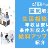 生活相談員の年収は安い？条件別収入・賞与・給料アップの方法などを紹介