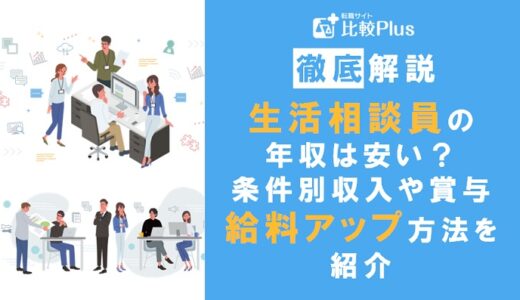 生活相談員の年収は安い？条件別収入・賞与・給料アップの方法などを紹介