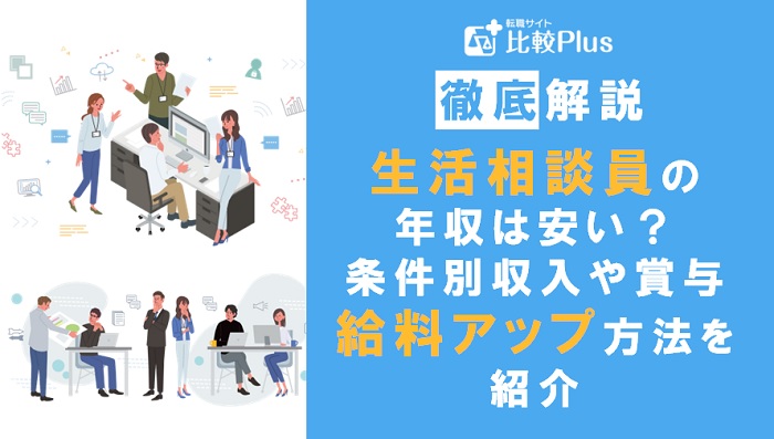生活相談員の年収は安い？条件別収入・賞与・給料アップの方法などを紹介