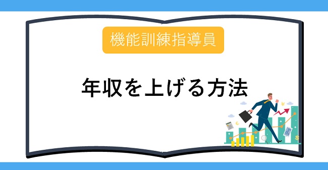 機能訓練指導員年収を上げる方法