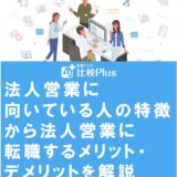 法人営業に向いている人の特徴から法人営業に転職するメリット・デメリットを解説
