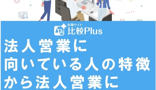 法人営業に向いている人の特徴から法人営業に転職するメリット・デメリットを解説