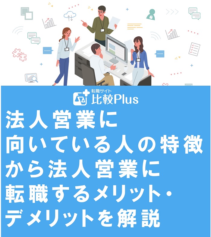 法人営業に向いている人の特徴から法人営業に転職するメリット・デメリットを解説