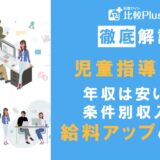 児童指導員の年収は安い？条件別収入や給料アップの方法を紹介