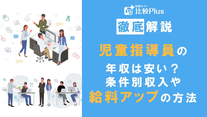 児童指導員の年収は安い？条件別収入や給料アップの方法を紹介
