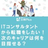 ITコンサルタントから転職をしたい!次のキャリアは何を目指せる?