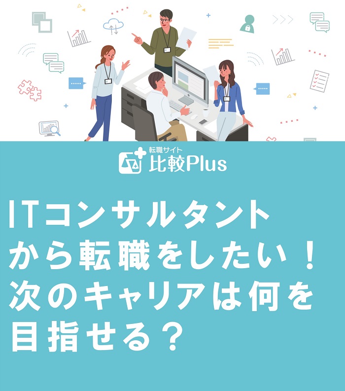ITコンサルタントから転職をしたい！次のキャリアは何を目指せる？