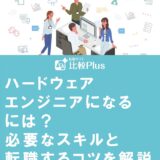ハードウェア エンジニアになる には? 必要なスキルと 転職するコツを解説