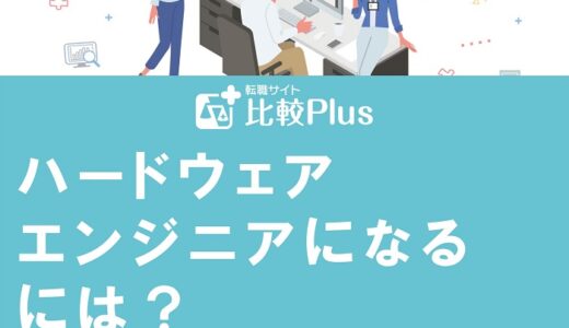 ハードウェアエンジニアになるには？必要なスキルと転職するコツを解説