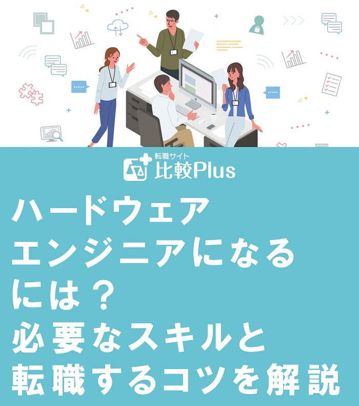 ハードウェア エンジニアになる には？ 必要なスキルと 転職するコツを解説