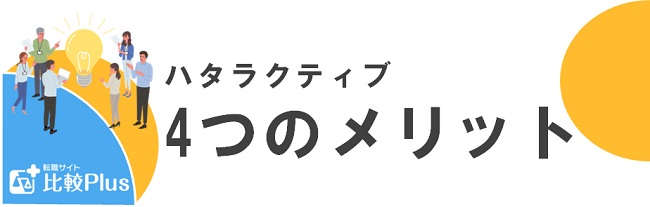 ハタラクティブ4つのメリット