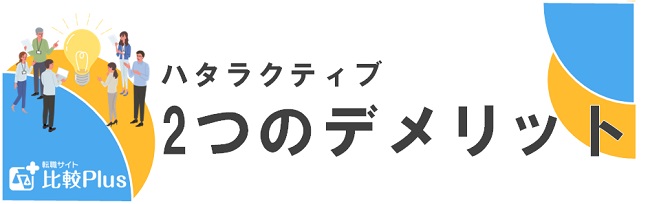 ハタラクティブ2つのデメリット