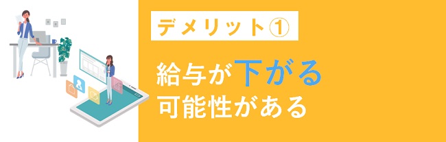 以前より給与が下がる可能性がある