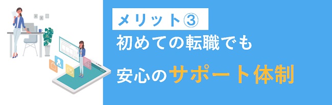 初めての転職でも安心のサポート体制