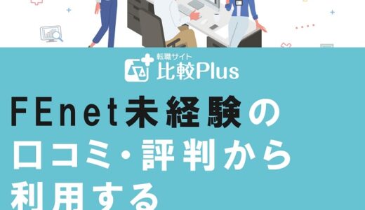 FEnet未経験の口コミ・評判から利用するメリット・デメリットを徹底解説!