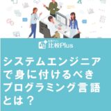 システムエンジニアで身に付けるべきプログラミング言語とは？