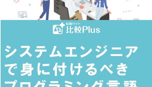 システムエンジニアで身に付けるべきプログラミング言語とは?