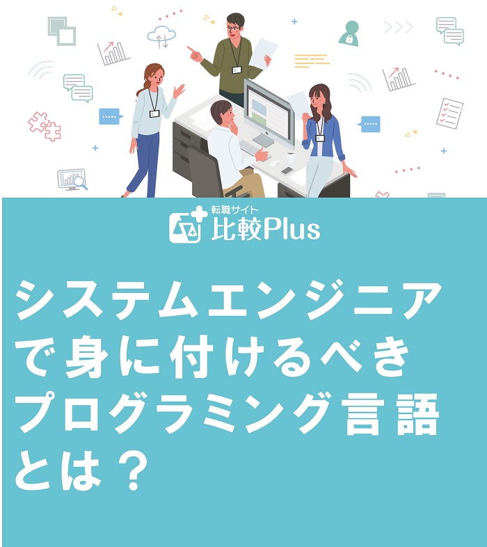 システムエンジニアで身に付けるべきプログラミング言語とは？