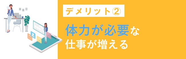 体力が必要な仕事が増える