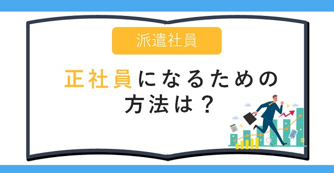 派遣社員から正社員になる方法は？jpg