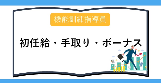 機能訓練指導員初任給手取りボーナス