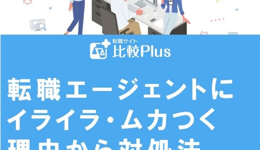 転職エージェントにイライラ・ムカつく理由から対処法まで徹底解説