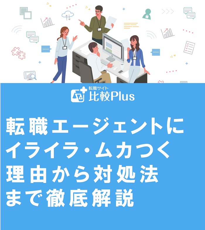 転職エージェントにイライラ・ムカつく理由から対処法まで徹底解説