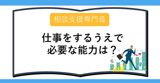 相談支援専門員仕事をするうえで必要な能力は?
