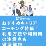 おすすめキャリアコーチングサービス特集!利用方法や利用時の注意点も徹底解説