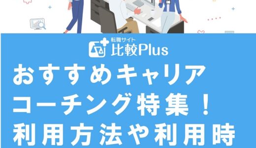 おすすめキャリアコーチング特集！利用方法や利用時の注意点も徹底解説