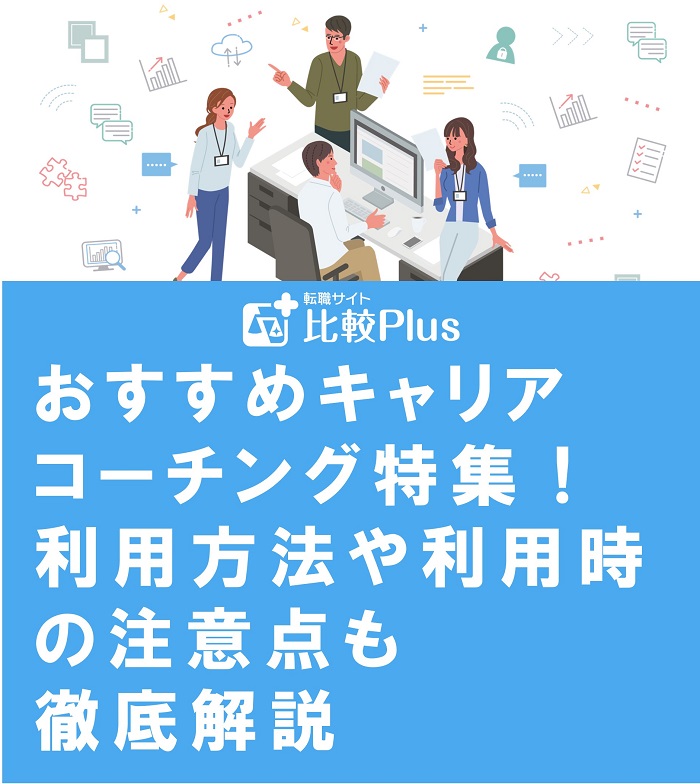 おすすめキャリアコーチングサービス特集！利用方法や利用時の注意点も徹底解説