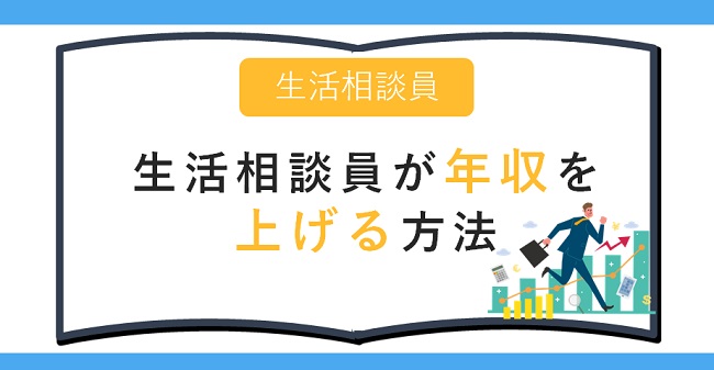 生活相談員が年収を上げる方法.jpg