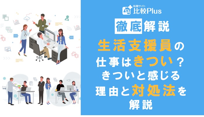 生活支援員の仕事がきついと感じる理由と対処法について解説