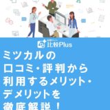 ミツカルの口コミ・評判から利用するメリット・デメリットを徹底解説!