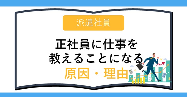 派遣社員が正社員に仕事を教えることになる原因・理由