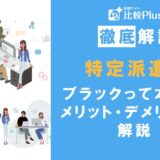 特定派遣はブラック？やめとけと言われる理由やメリット・デメリットを解説