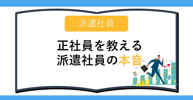 正社員を教える派遣社員の本音