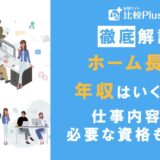 介護施設のホーム長の年収はいくら？仕事内容や必要な資格についても解説