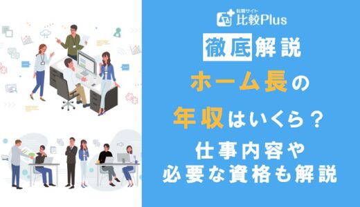 介護施設のホーム長の年収はいくら？仕事内容や必要な資格についても解説
