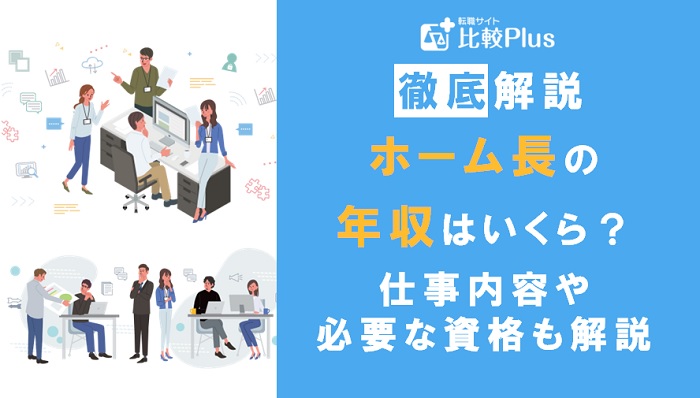 介護施設のホーム長の年収はいくら？仕事内容や必要な資格についても解説