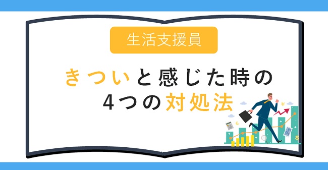 生活支援員の仕事がきついと感じた時の4つの対処法
